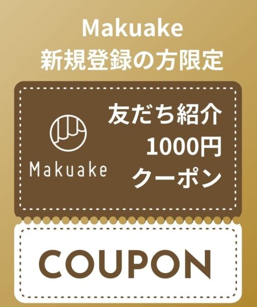 Makuake友だち紹介クーポン