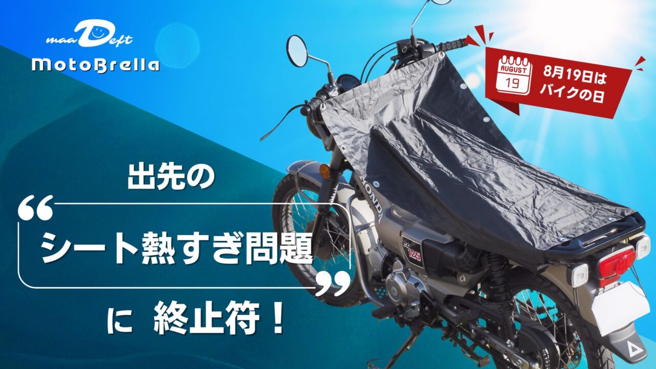 MotoBrella(モトブレラ)ちょい掛けバイクカバー