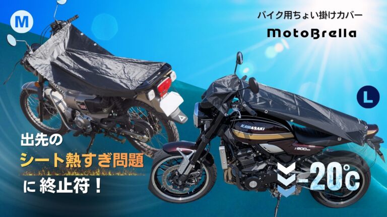 出先のシート熱すぎ問題に終止符！MotoBrellaにLサイズが追加