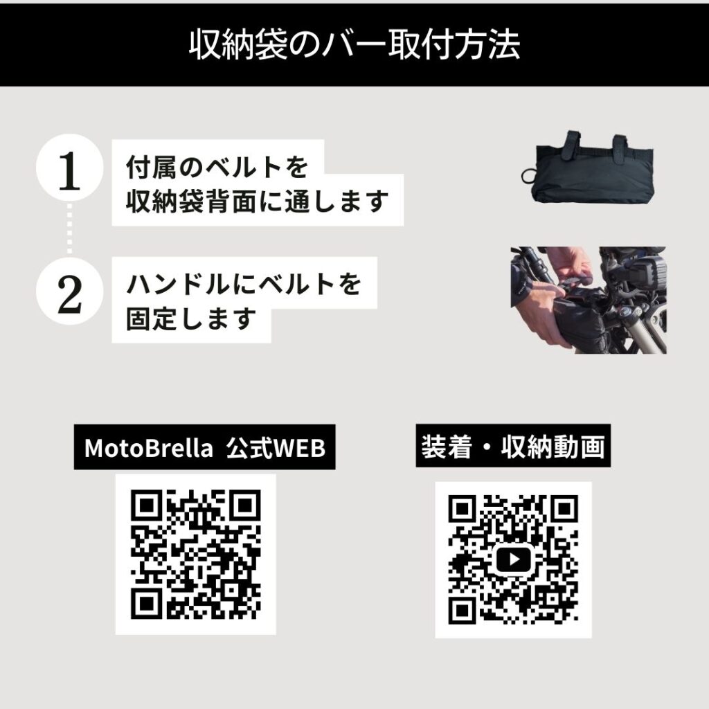 MotoBrella収納袋のバー取り付け方法