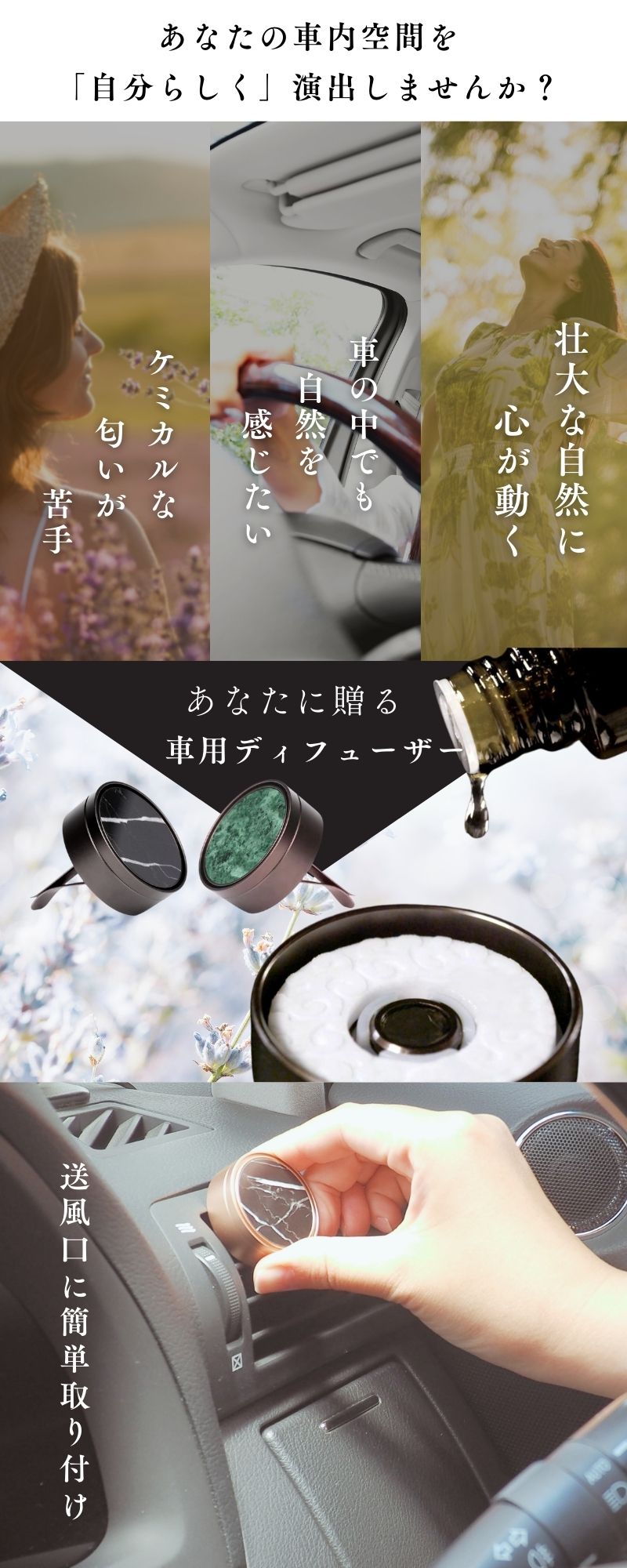 あなたの車内空間を「自分らしく」演出しませんか？
・ケミカルな匂いが苦手
・車の中でも自然を感じたい
・壮大な自然に心が動く
あなたに贈る車用ディフューザー
エアコンルーバーに取り付けするクリップ式