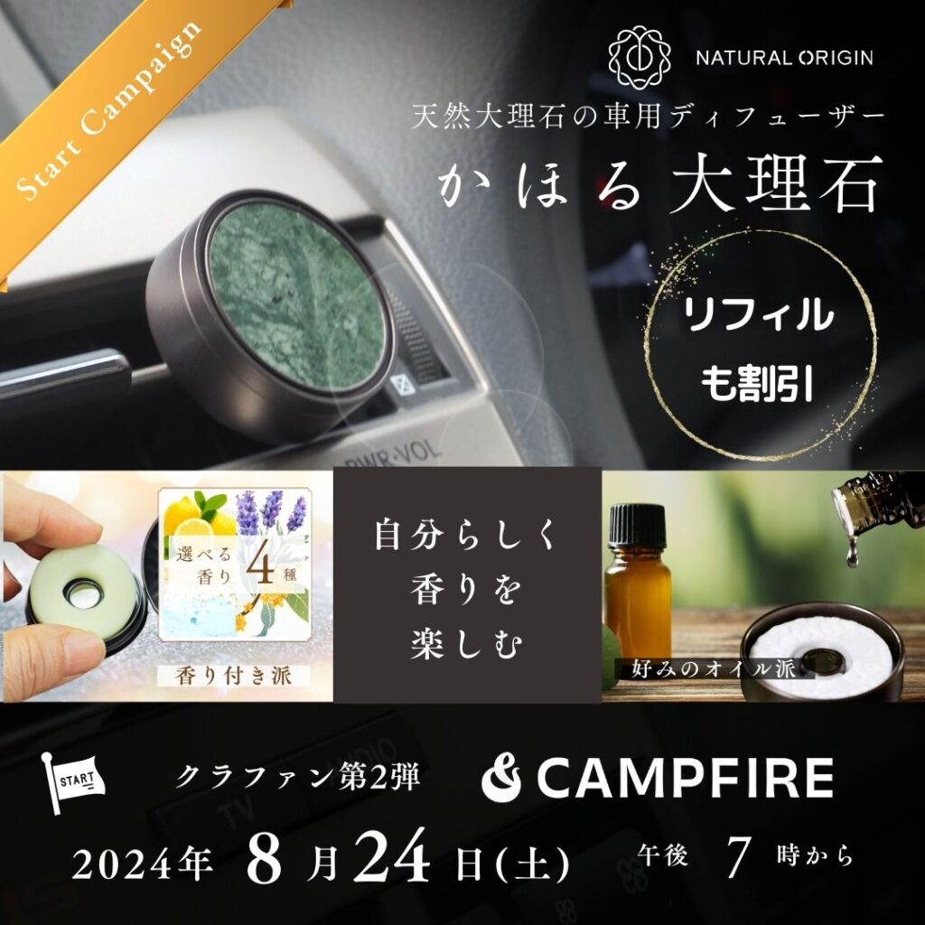 CAMPFIRE 天然大理石の車用ディフューザー｜かほる大理石